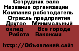 Сотрудник зала › Название организации ­ Компания-работодатель › Отрасль предприятия ­ Другое › Минимальный оклад ­ 1 - Все города Работа » Вакансии   